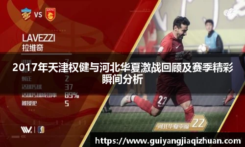 2017年天津权健与河北华夏激战回顾及赛季精彩瞬间分析