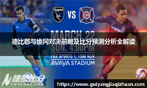 德比郡与维冈对决前瞻及比分预测分析全解读