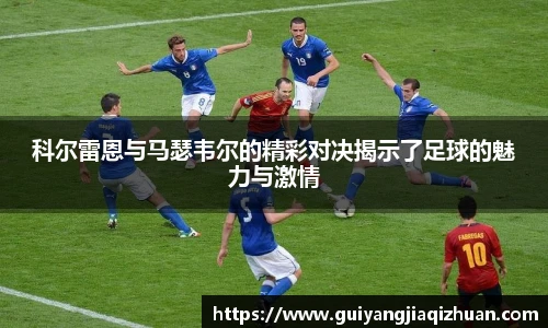 科尔雷恩与马瑟韦尔的精彩对决揭示了足球的魅力与激情