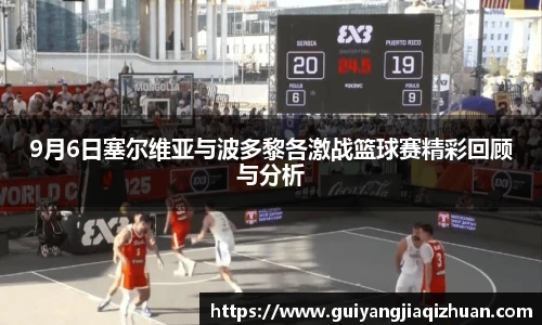 9月6日塞尔维亚与波多黎各激战篮球赛精彩回顾与分析