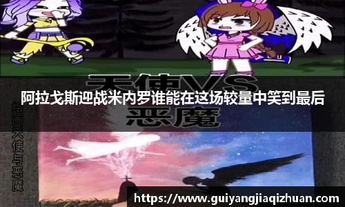 阿拉戈斯迎战米内罗谁能在这场较量中笑到最后