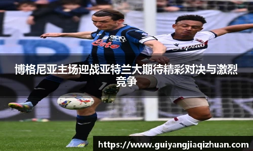 博格尼亚主场迎战亚特兰大期待精彩对决与激烈竞争