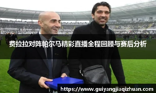 费拉拉对阵帕尔马精彩直播全程回顾与赛后分析