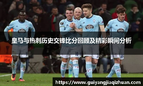 皇马与热刺历史交锋比分回顾及精彩瞬间分析
