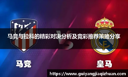 马竞与拉科的精彩对决分析及竞彩推荐策略分享