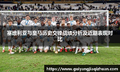 塞维利亚与皇马历史交锋战绩分析及近期表现对比