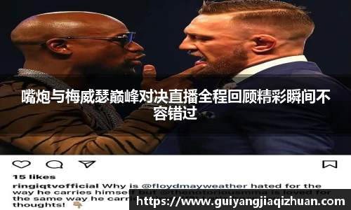 嘴炮与梅威瑟巅峰对决直播全程回顾精彩瞬间不容错过