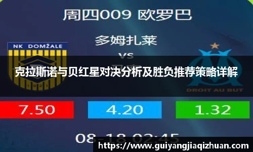 克拉斯诺与贝红星对决分析及胜负推荐策略详解