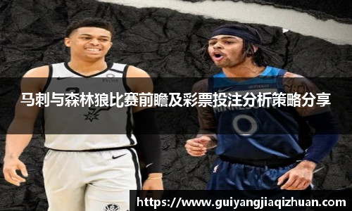 马刺与森林狼比赛前瞻及彩票投注分析策略分享