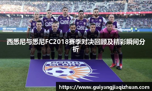 西悉尼与悉尼FC2018赛季对决回顾及精彩瞬间分析