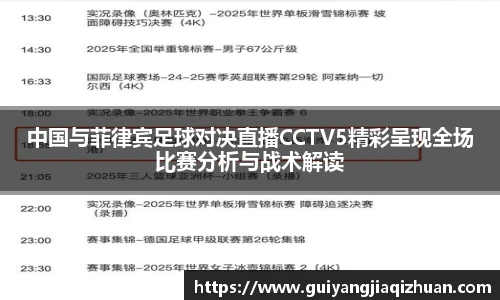 中国与菲律宾足球对决直播CCTV5精彩呈现全场比赛分析与战术解读