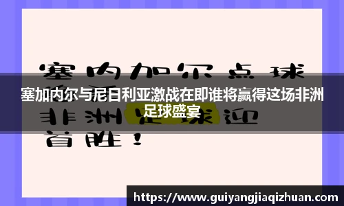 塞加内尔与尼日利亚激战在即谁将赢得这场非洲足球盛宴