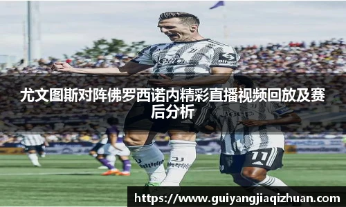 尤文图斯对阵佛罗西诺内精彩直播视频回放及赛后分析