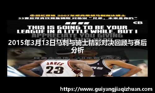 2015年3月13日马刺与骑士精彩对决回顾与赛后分析