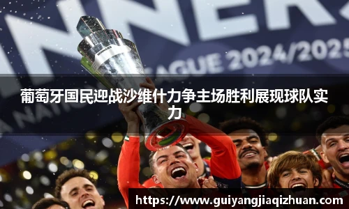 葡萄牙国民迎战沙维什力争主场胜利展现球队实力