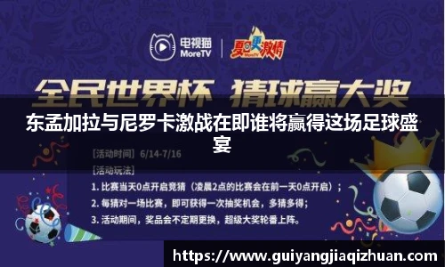 东孟加拉与尼罗卡激战在即谁将赢得这场足球盛宴