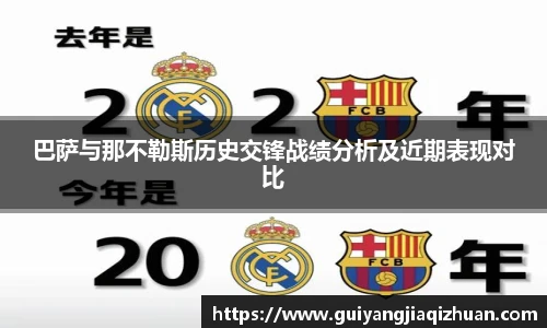 巴萨与那不勒斯历史交锋战绩分析及近期表现对比